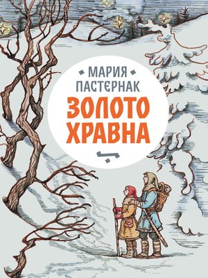 cover image of Золото Хравна